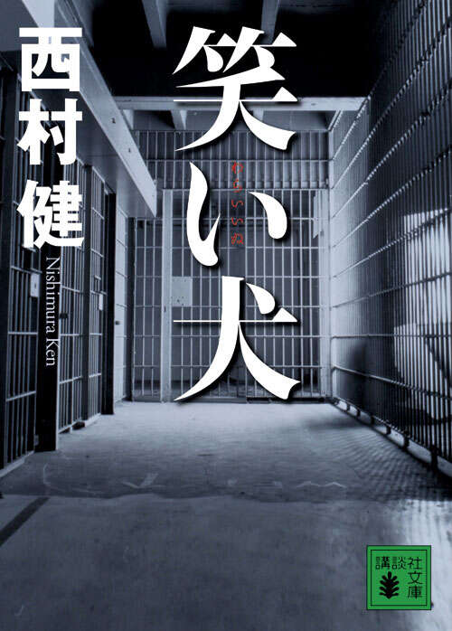 笑い犬