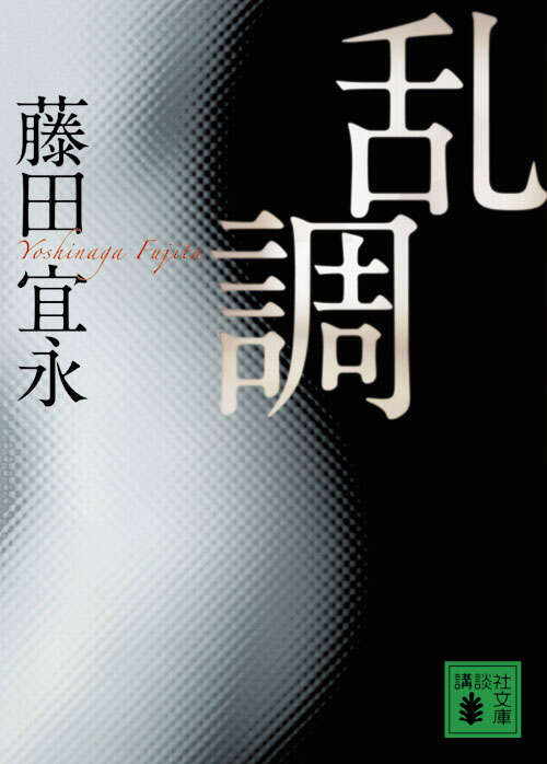 乱調