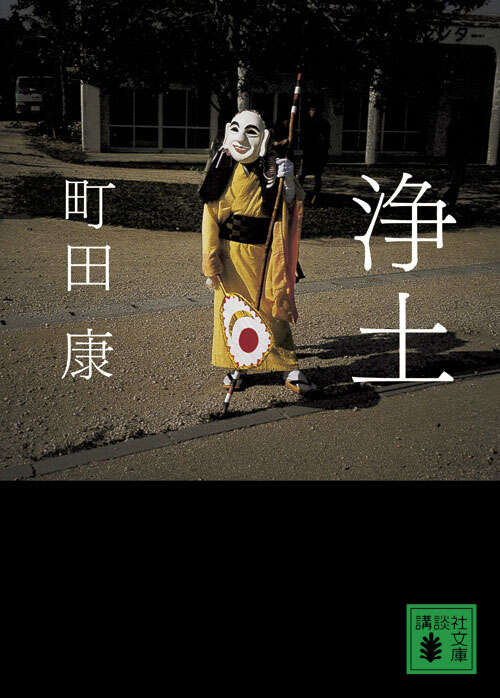 浄土
