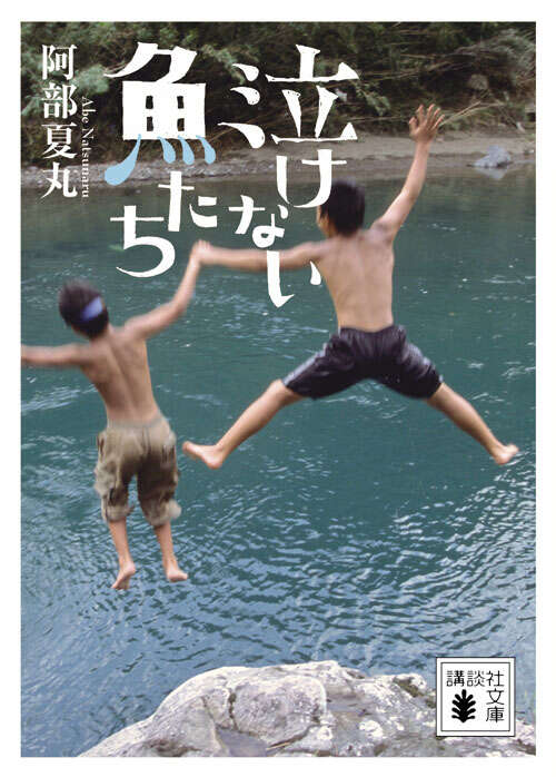 泣けない魚たち