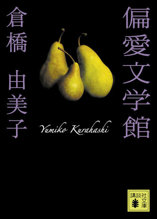 偏愛文学館