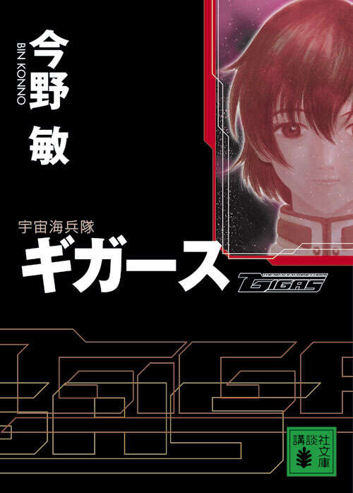 宇宙海兵隊　ギガース