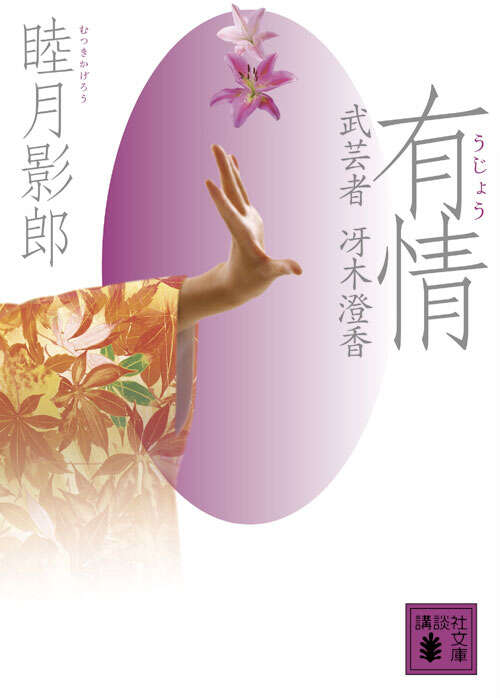 有情　武芸者　冴木澄香