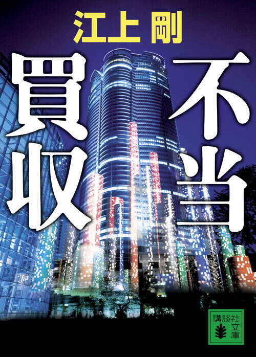 不当買収