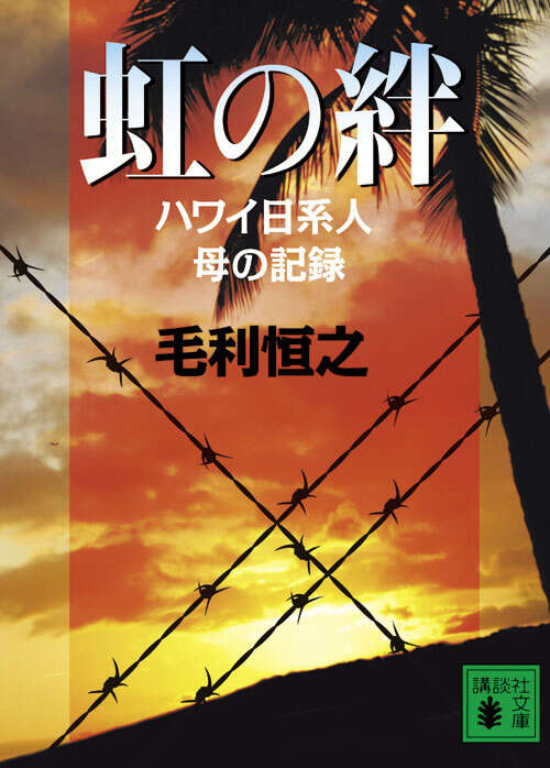虹の絆　ハワイ日系人　母の記録