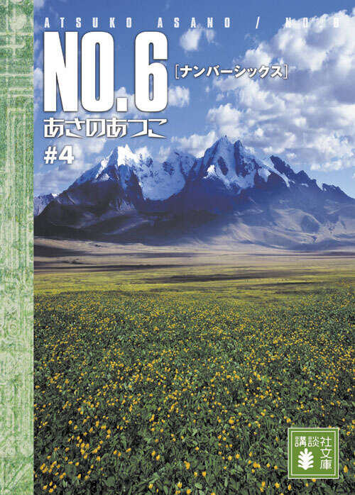 ＮＯ．６［ナンバーシックス］＃４