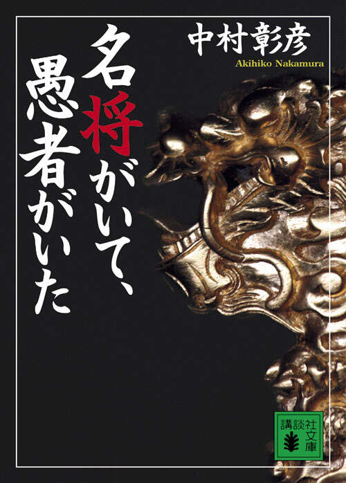 名将がいて、愚者がいた