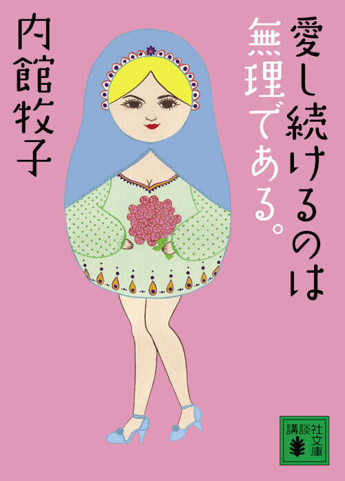 愛し続けるのは無理である。