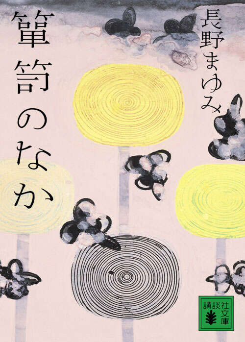 箪笥のなか