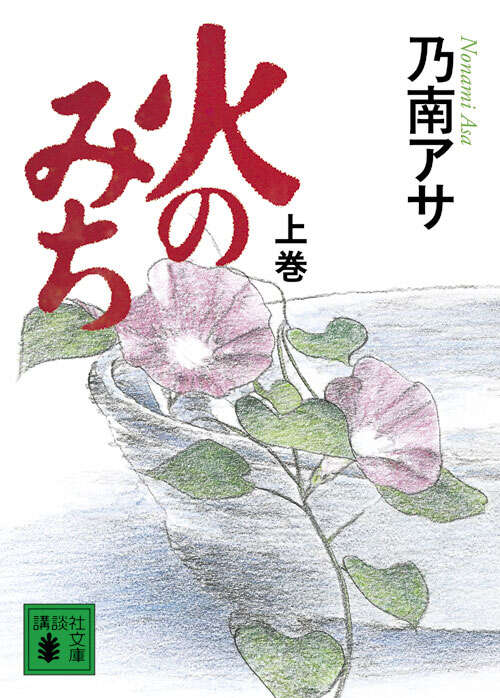 火のみち（上）