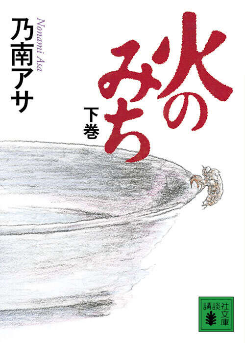 火のみち（下）