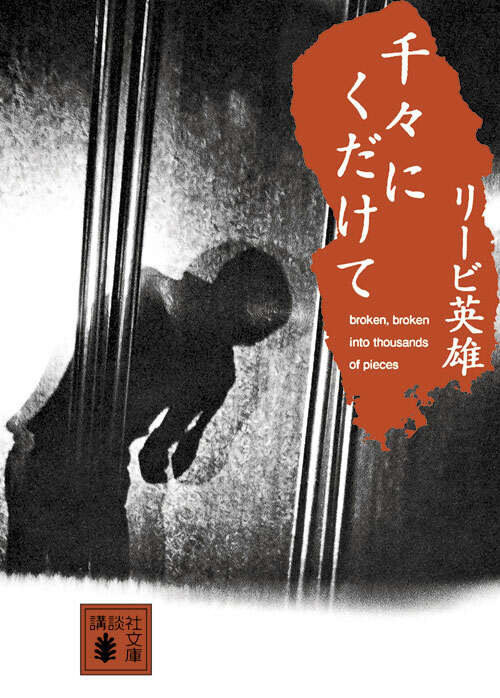 千々にくだけて
