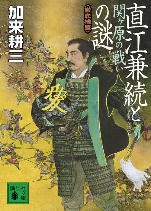 直江兼続と関ヶ原の戦いの謎　＜徹底検証＞