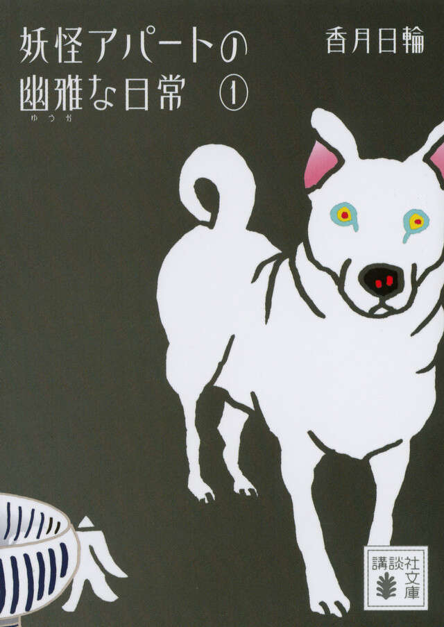 妖怪アパートの幽雅な日常 妖怪アパートの幽雅な日常1』（香月 日輪）｜講談社