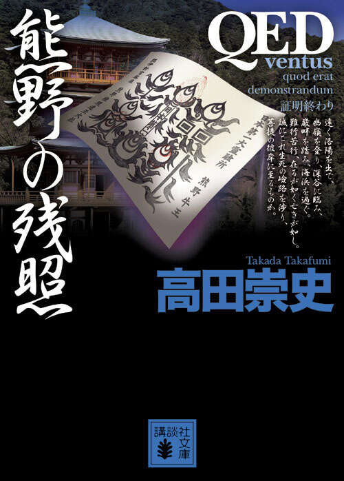 ＱＥＤ　～ｖｅｎｔｕｓ～　熊野の残照