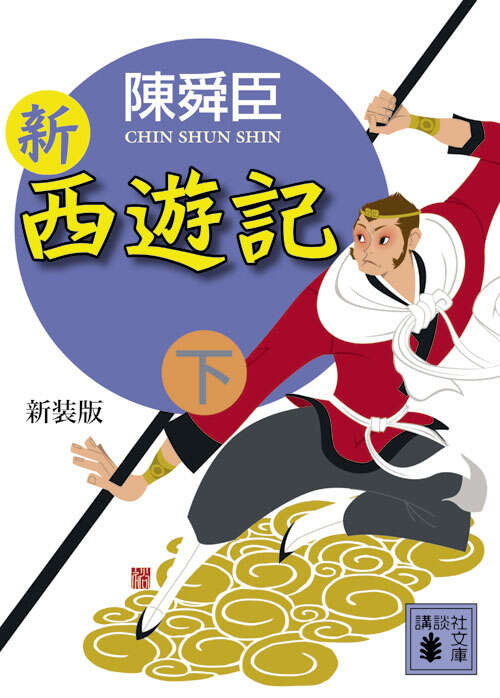 新装版　新西遊記（下）