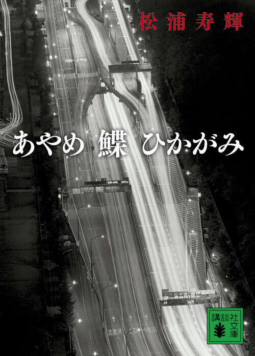 あやめ　鰈　ひかがみ