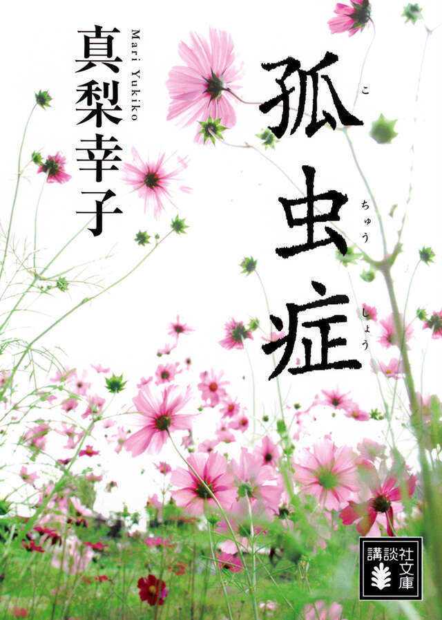 孤虫症