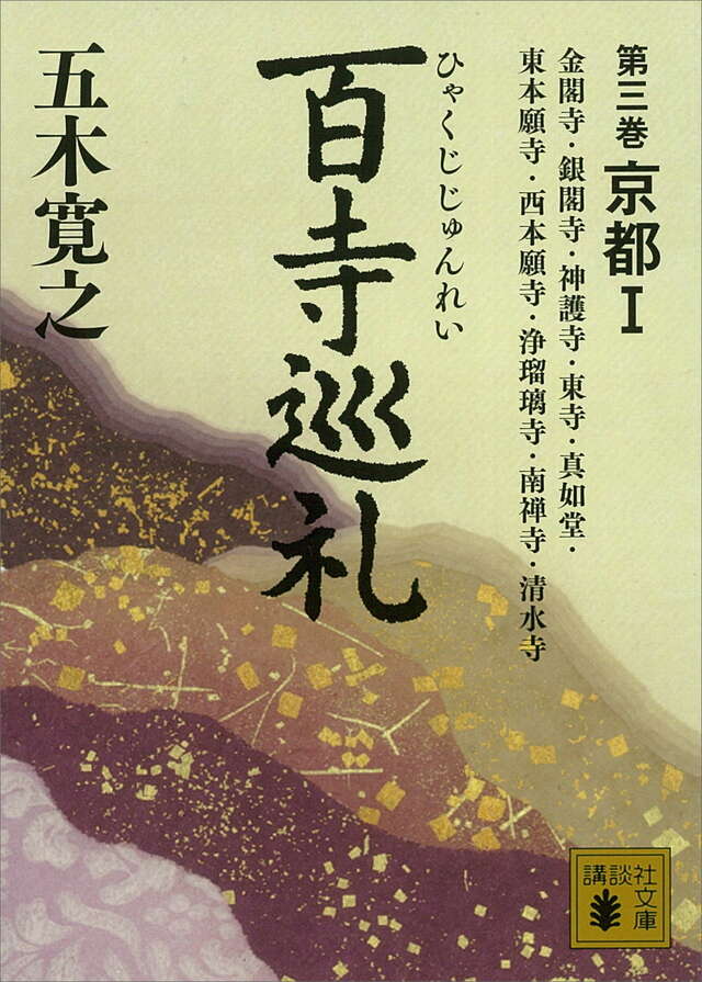 百寺巡礼 第三巻 京都1』（五木 寛之）｜講談社