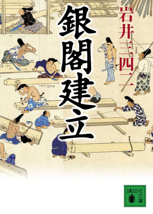 銀閣建立