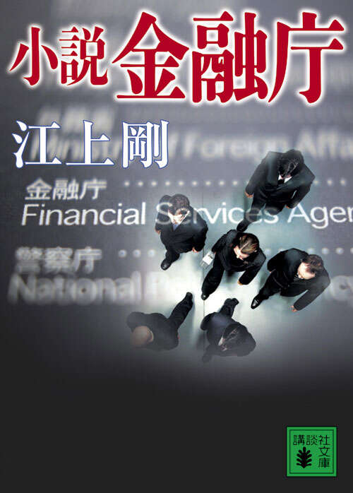 小説　金融庁