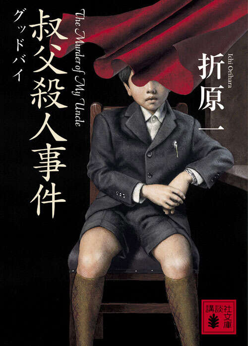 叔父殺人事件　グッドバイ