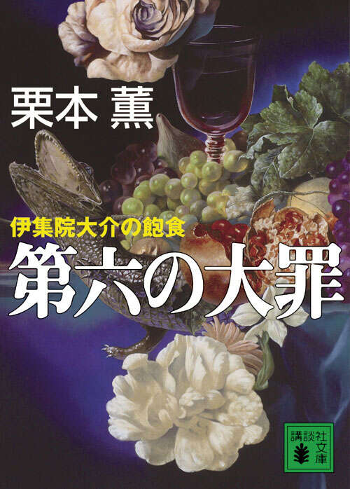 第六の大罪 伊集院大介の飽食