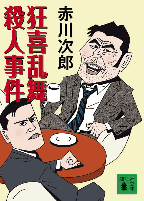 狂喜乱舞殺人事件