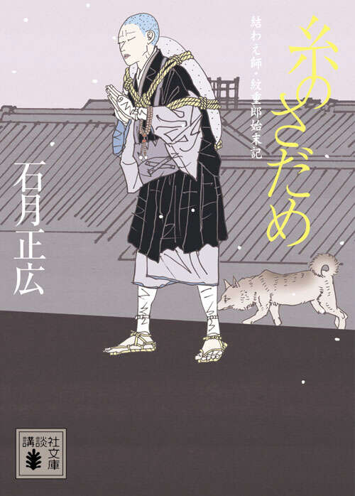 糸のさだめ 結わえ師・紋重郎始末記
