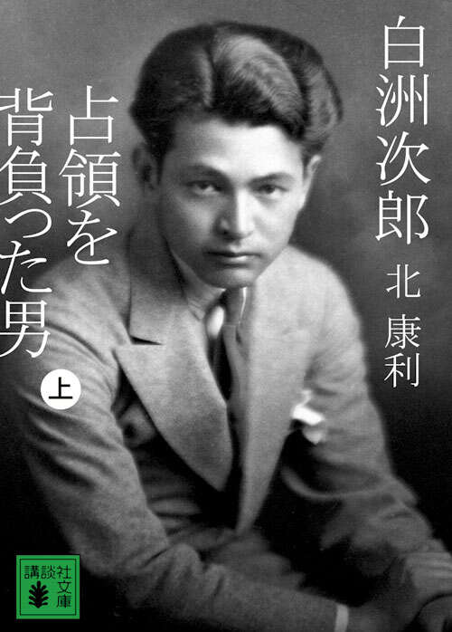 白洲次郎　占領を背負った男（上）