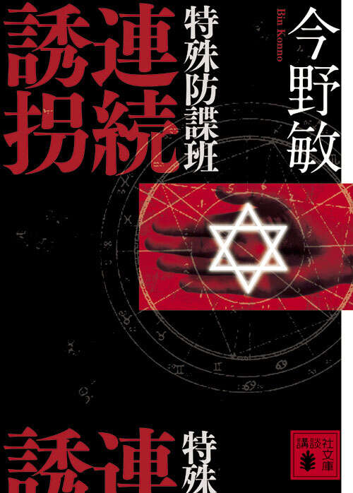 特殊防諜班　連続誘拐