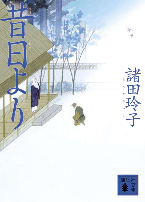 昔日より