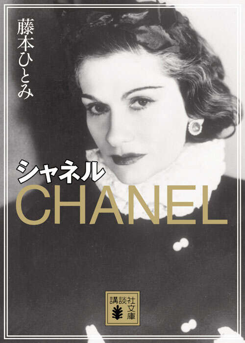 シャネル