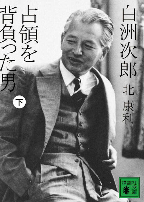 白洲次郎　占領を背負った男（下）