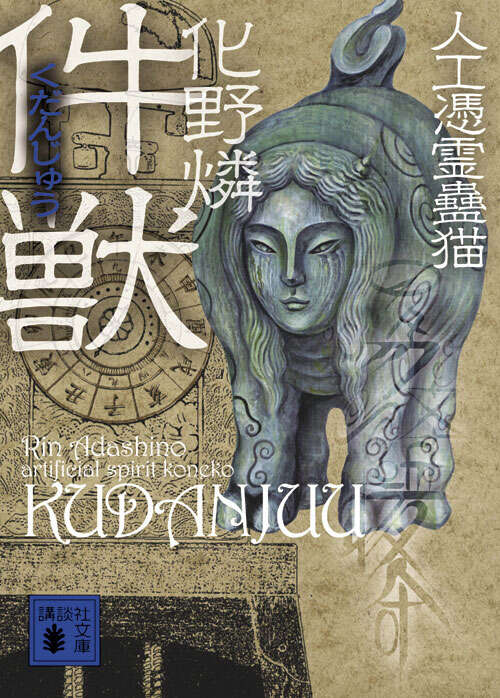 化野燐 人工憑霊蠱猫シリーズ全8巻 講談社文庫 伝奇 ミステリー ホラー 件獣 人工憑霊蠱猫』（化野 燐）｜講談社