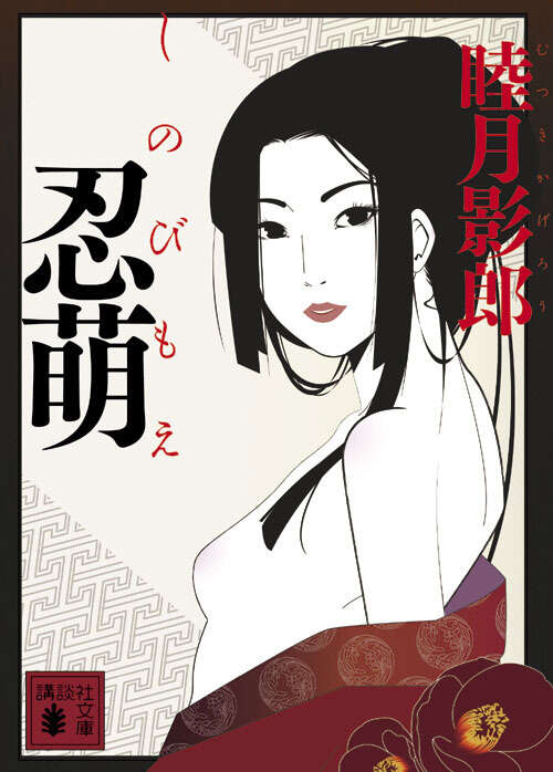 忍萌