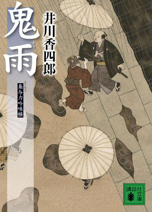 鬼雨　梟与力吟味帳