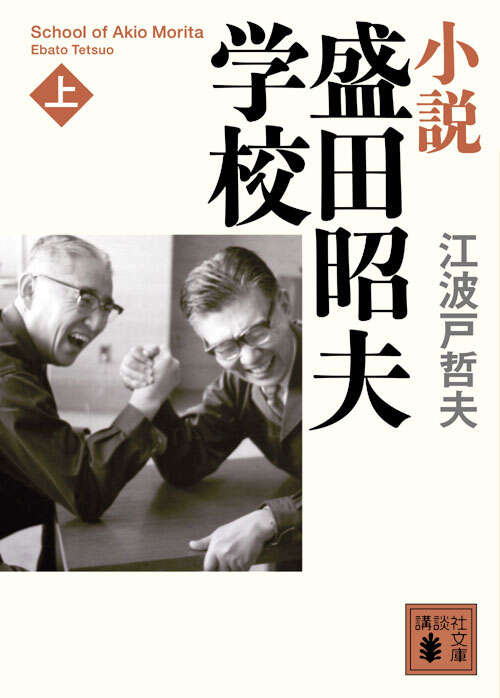 小説　盛田昭夫学校（上）