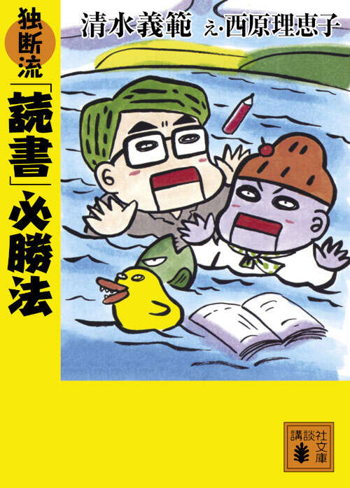 独断流「読書」必勝法