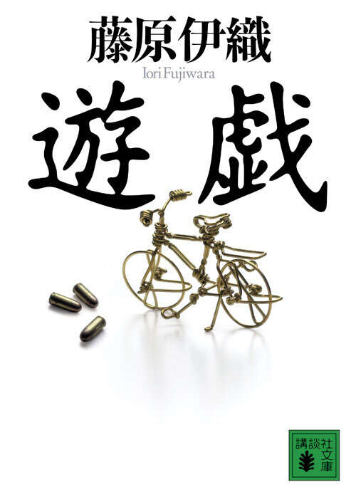 遊戯