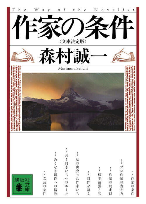 作家の条件＜文庫決定版＞