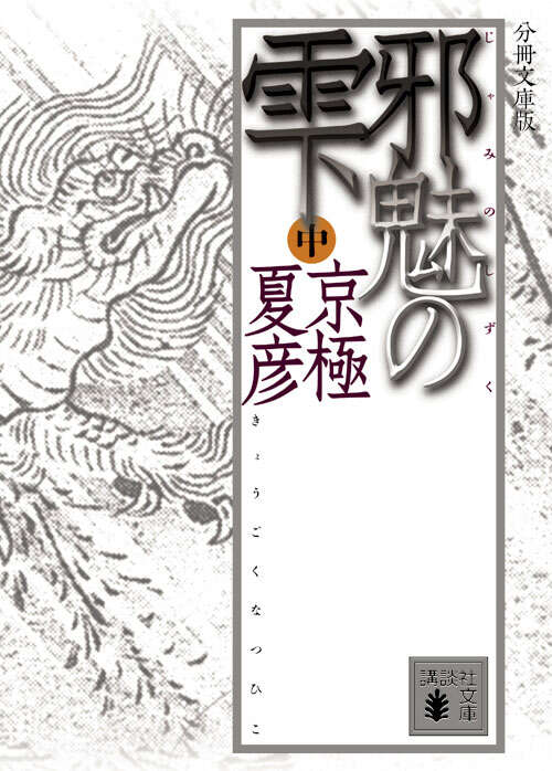 分冊文庫版　邪魅の雫（中）
