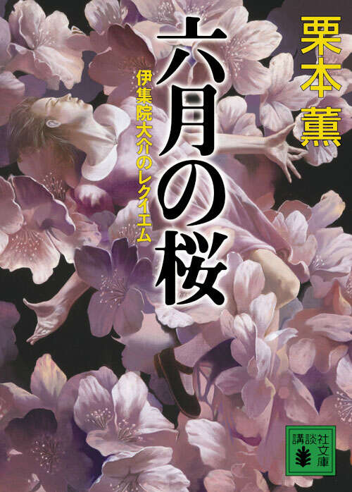 六月の桜　伊集院大介のレクイエム