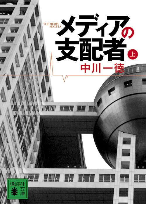 ホリエモン絶賛　メディアの支配者(上)(下) 中川一徳 高 品質本・雑誌・漫画 - ホリエモン絶賛 メディアの支配者(上