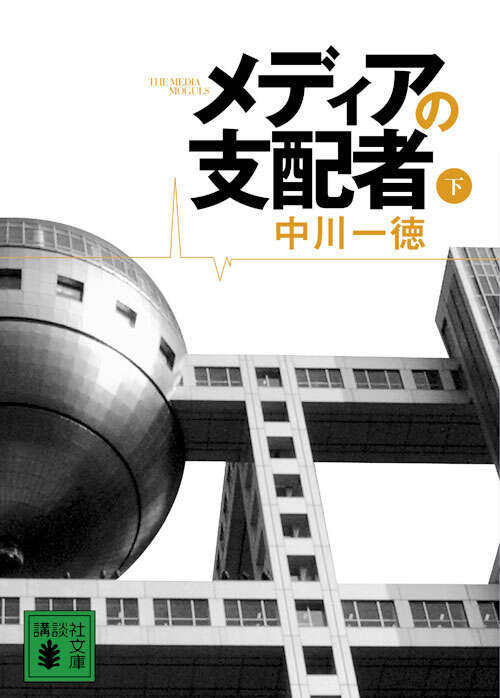 メディアの支配者（下）