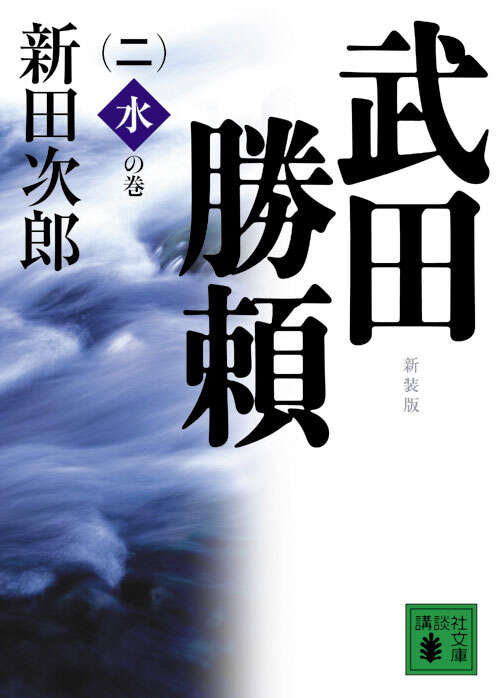 新装版　武田勝頼（二）水の巻