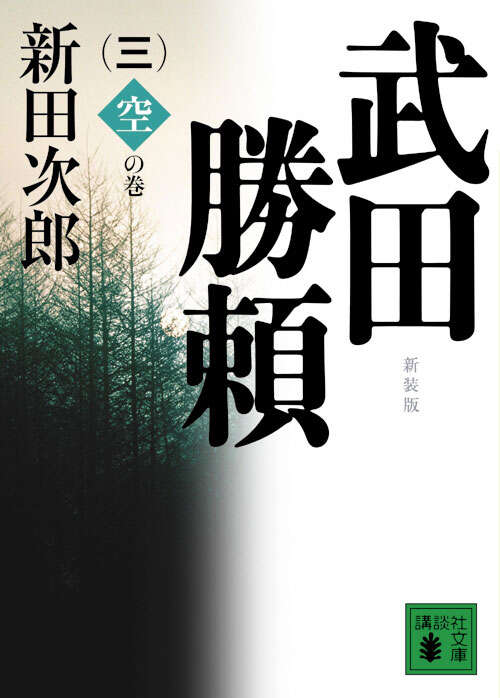 新装版　武田勝頼（三）空の巻