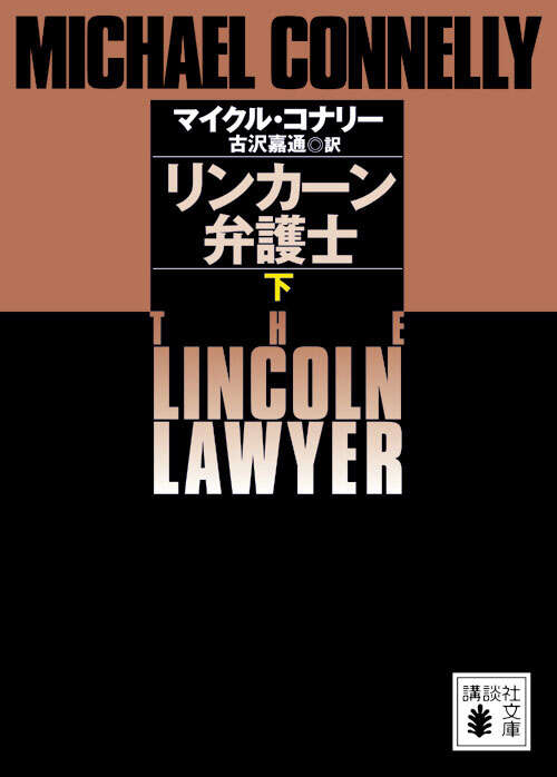 リンカーン弁護士(下)
