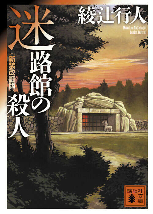 迷路館の殺人＜新装改訂版＞