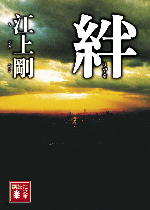 絆